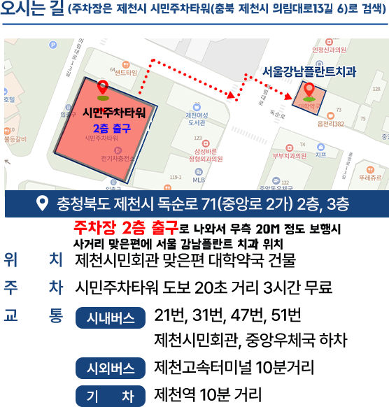 서울강남플란트치과 오시는 길. 제천시민회관 맞은편 대학약국 건물 2-3층, 주차는 시민주차타워 이용 가능.