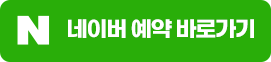 네이버예약바로가기