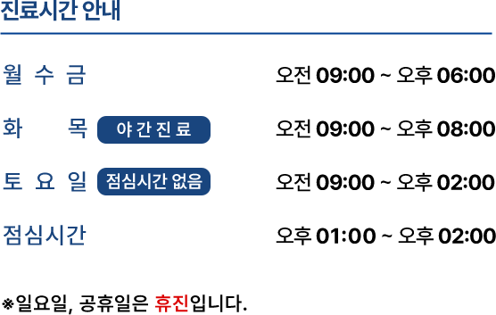 서울강남플란트치과 진료시간 안내. 월, 수, 금: 오전 9시~오후 6시, 화, 목(야간): 오후 8시까지, 토요일: 오후 2시까지.