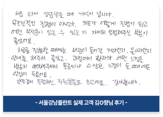 제천 서울강남플란트치과 환자 후기. 임플란트, 사랑니, 신경치료 등 진료받은 환자들의 감사 손편지.