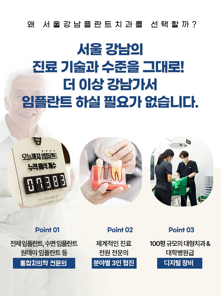 서울강남플란트치과, 수면 임플란트 및 원데이 임플란트 진료. 100평 대형 치과, 대학병원급 디지털 장비 제공.
