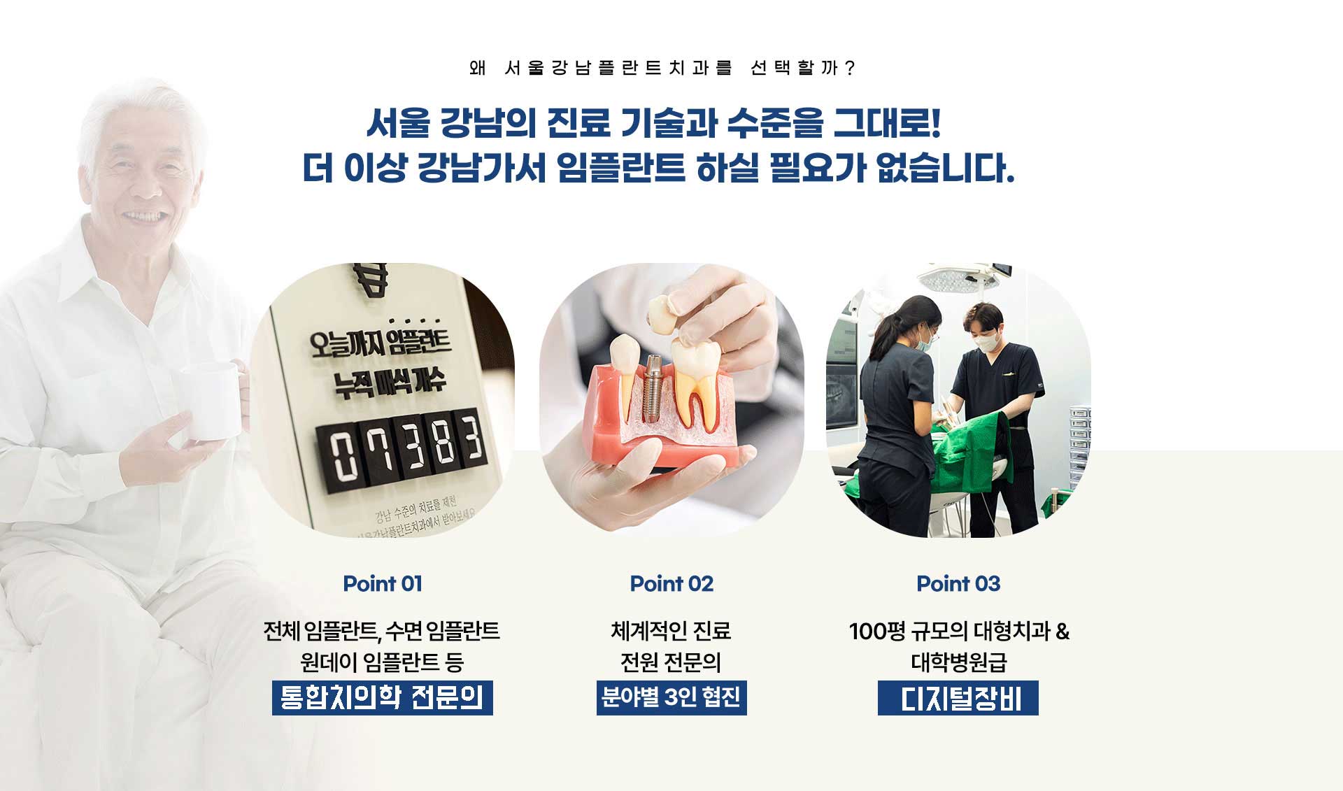 서울강남플란트치과, 수면 임플란트 및 원데이 임플란트 진료. 100평 대형 치과, 대학병원급 디지털 장비 제공.