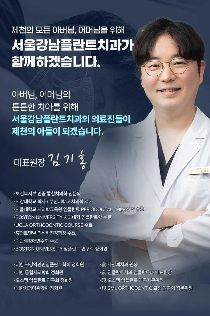 서울강남플란트치과 김기홍 대표원장 프로필. 보건복지부 인증 통합치의학 전문의, 서울대학교 및 UCLA 임플란트 과정 수료. 