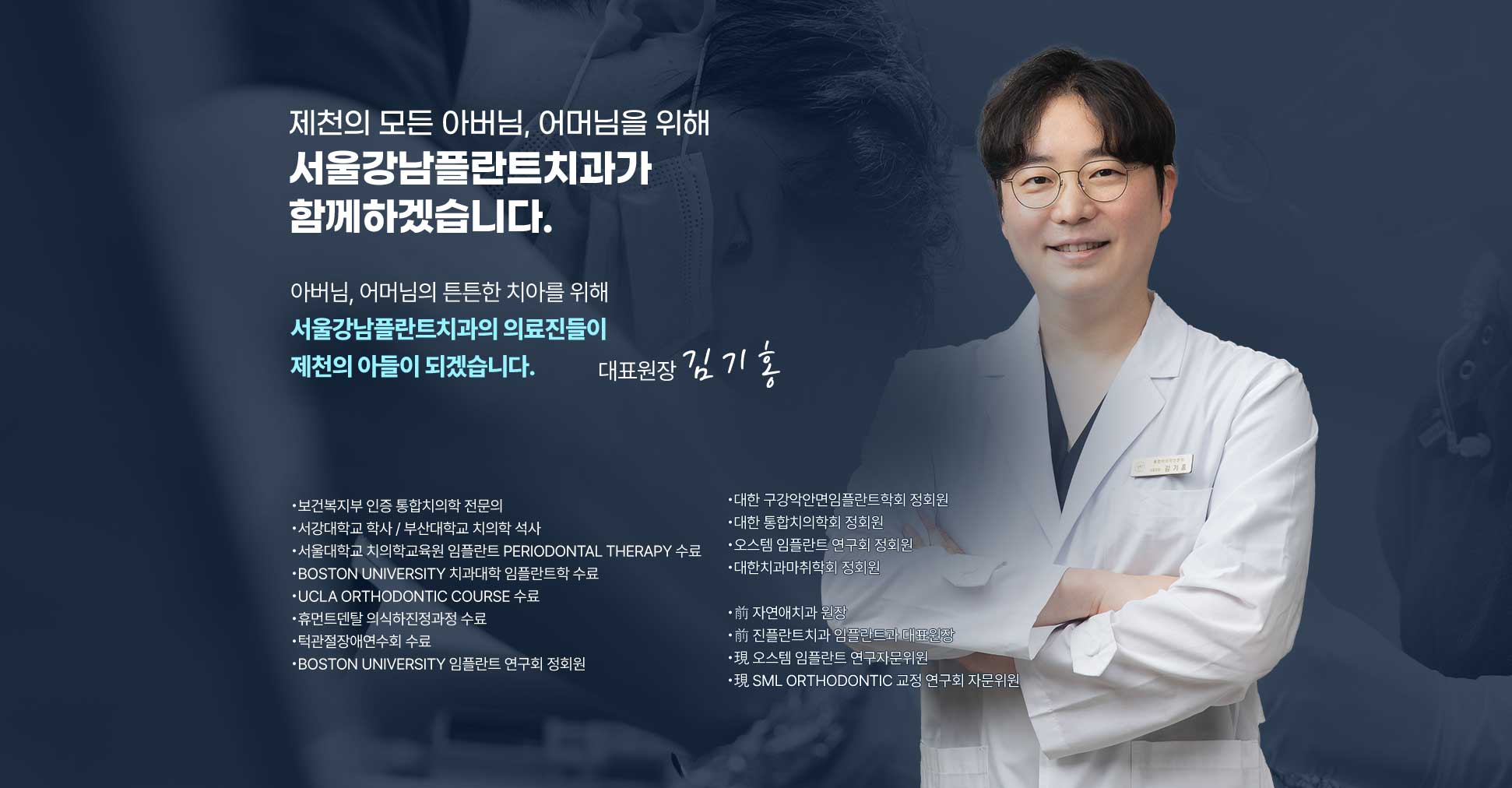 서울강남플란트치과 김기홍 대표원장 프로필. 보건복지부 인증 통합치의학 전문의, 서울대학교 및 UCLA 임플란트 과정 수료.