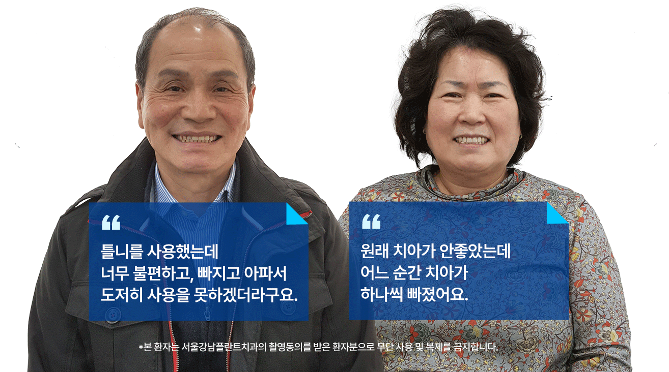 타 치과 임플란트 실패 환자, 서울강남플란트치과에서 안전한 임플란트 재수술 성공. 