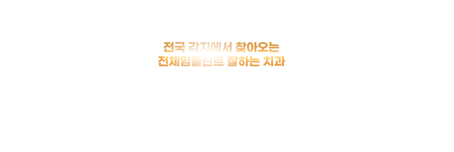 서울강남플란트치과 위치. 충북 제천 중앙로, 중앙동, 남천동, 영월, 평창, 정선, 횡성, 원주, 충주 등 전국 각지에서 환자 방문. 원데이임플란트, 수면임플란트, 디지털 임플란트 제공.